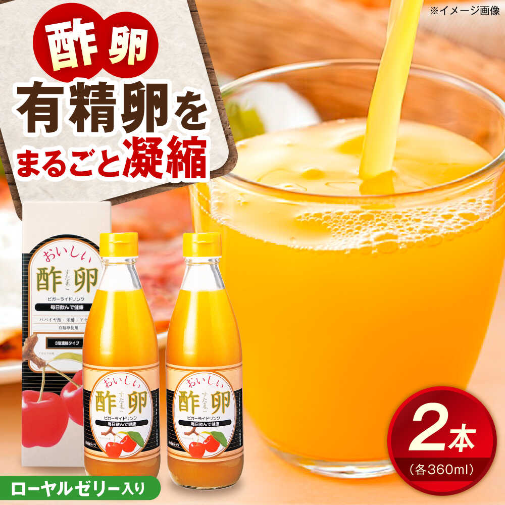 【ふるさと納税】創業明治26年 老舗 「内子・森文」おいしい酢卵木箱セット（360ml×2本） ／ 食品 加工食品 人気 おすすめ 送料無料 健康 飲料 ビガー ドリンク ビタミンC ドリンク 飲料 のみもの 飲み物 内子町 【森文醸造株式会社】[BKAA011] 20000 20000円 2万 2万円