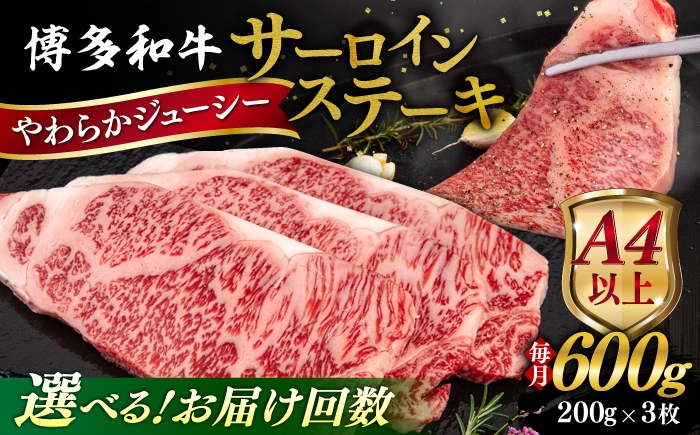 
                  【定期便】【A4/A5等級】博多和牛 サーロイン ステーキ 200g×3枚  糸島市 / ヒサダヤフーズ 黒毛和牛 牛肉 ステーキ肉  [AIA075]
                