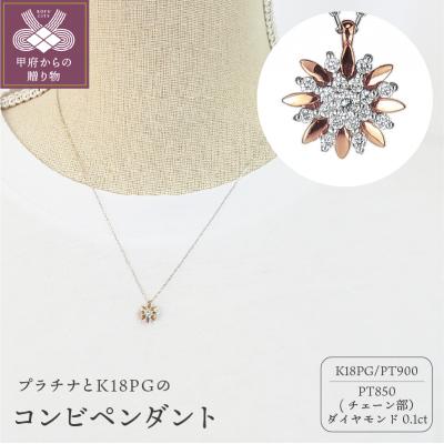 ふるさと納税 甲府市 プラチナ/K18ピンクゴールド　ダイヤモンド0.1ctペンダント　G12PN0021PTPGNW