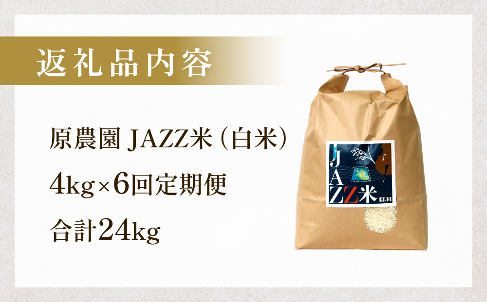 原農園 JAZZ米 (白米) 白米 ４kg ６回定期便 JAZZ 有機栽培 特別