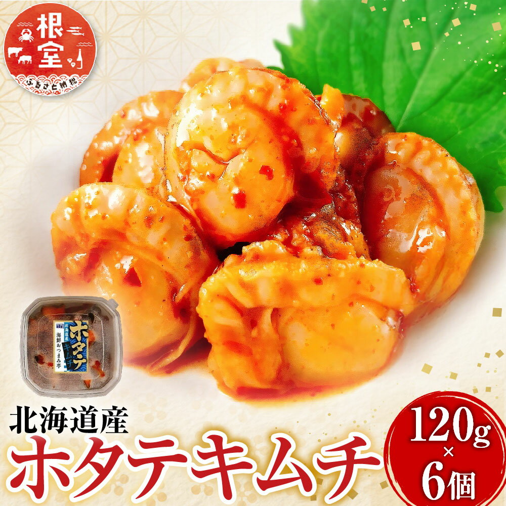 【ふるさと納税】 ホタテキムチ 120g × 6 個 ホタテ ほたて 帆立 帆立貝柱 ほたて貝柱 ホタテ貝柱 貝柱 お取り寄せ グルメ 海鮮 おつまみ ご飯のお供 北海道 根室市 ふるさと納税 A-09024