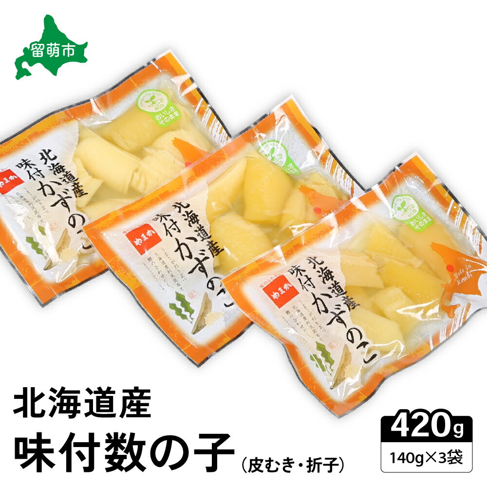 【ふるさと納税】味付数の子　北海道産（皮むき）420g（140g×3入）折子 小分けタイプ お正月 人気 魚卵 ごはんのお供 惣菜 おかず 珍味 海鮮 海産物 魚介 魚介類 おつまみ つまみ 北海道産 味付け 味付 かずのこ カズノコ 味付数の子 折れ子 株式会社やまか 冷凍 おせち