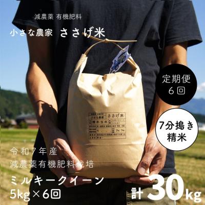 ふるさと納税 三条市 [定期便5kg×6か月]減農薬有機肥料栽培 新潟県産 ミルキークイーン 7分づき 【070S017】