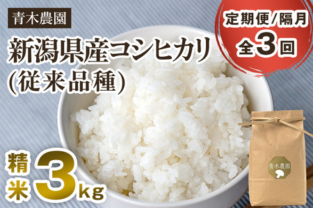 【令和8年産新米先行予約】【定期便3回隔月お届け】新潟県産 コシヒカリ（従来品種）精米3kg（3kg×1袋）《10月上旬から順次発送》 精米 白米 きのこ農家ならではの有機質肥料 お米 新潟産 コシヒカリ 加茂市 青木農園