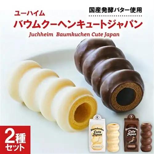 ユーハイム バウムクーヘンキュートジャパン2本セット(ホワイトチョコレート＆チョコレート)【配送不可地域：離島】【1663846】