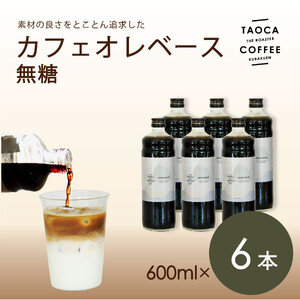 【TAOCA COFFEE】カフェオレベース600ml　無糖タイプ　6本