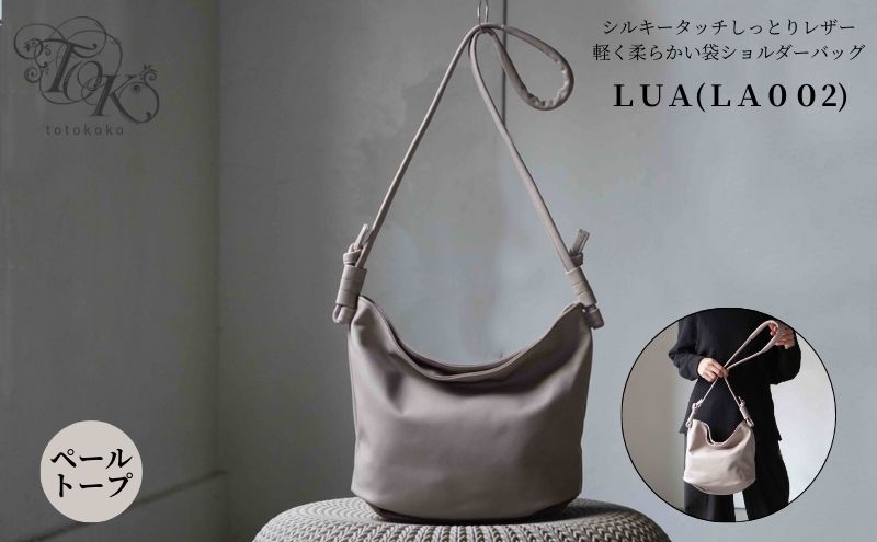 シルキータッチしっとりレザー 軽く柔らかい袋ショルダーバッグ・ＬＵＡ(ＬＡ００2)＃ペールトープ バッグ ショルダーバッグ レザー 革製品 牛革 日本製 漆黒カラー 軽量 墨田区 東京
