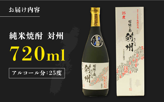 純米焼酎 対州 25度 720ml 《対馬市》【株式会社サイキ】対馬 酒 贈り物 米焼酎 プレゼント 焼酎 [WAX007]