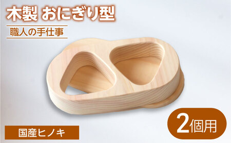 木製 職人手造りのおにぎり型 （2個用）【ROKURO　WORKS】　国産 木製 おにぎり型[MDV012]