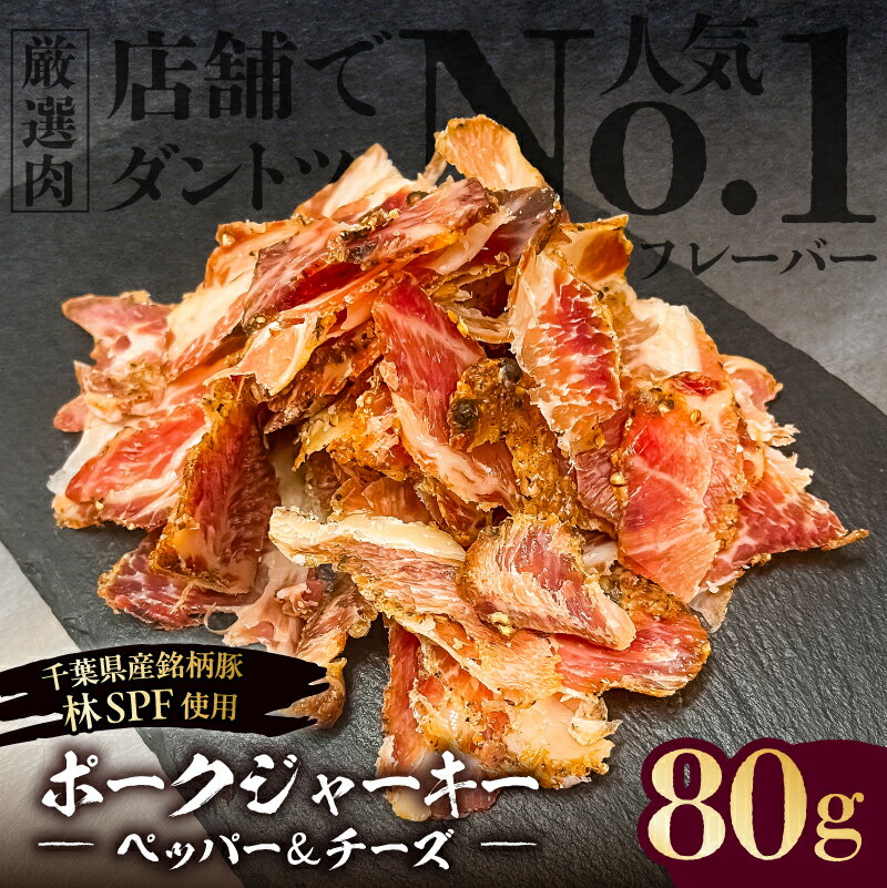 【ふるさと納税】【東京・深川チャーシュー専門店】ポークジャーキー（ペッパー&チーズ）　80g《千葉県産銘柄豚 林SPF使用》 東京都 江東区 ポーク ジャーキー ペッパー チーズ 干し肉 林SPF 肩ロース 赤身 オリジナルスパイス ロースト 燻製 保存食 長期保存 送料無料