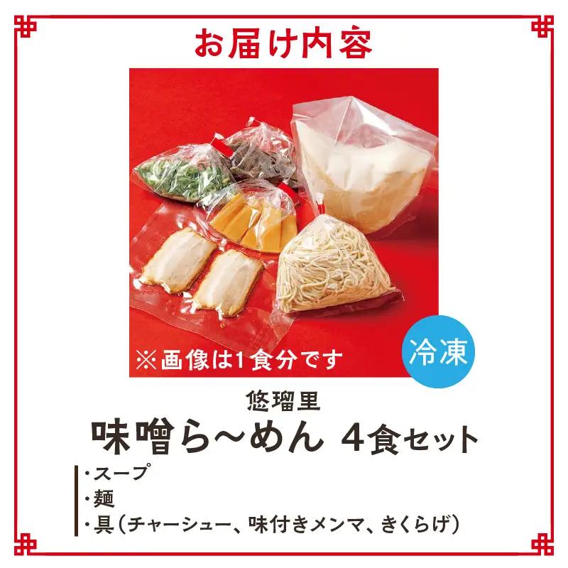 悠瑠里味噌ら～めん　4食セット ラーメン 味噌ラーメン みそらーめん