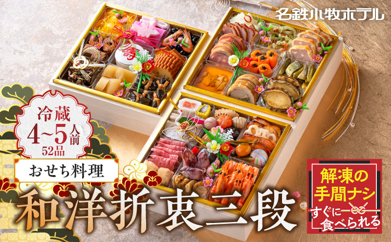 【ふるさと納税】名鉄小牧ホテルのおせち料理(和洋折衷三段)冷蔵 52品 4～5人前 2027年 【数量限定 お申込期限12/15まで】 解凍不要 ホテル特製 伝統 おせち 2026 おせち料理 小牧市 お節 冷蔵おせち 人気 新春 迎春おせち 定番おせち 本格おせち 和洋折衷おせち 縁起物おせち 12月31日 お届け お正月 お取り寄せ［018M03］