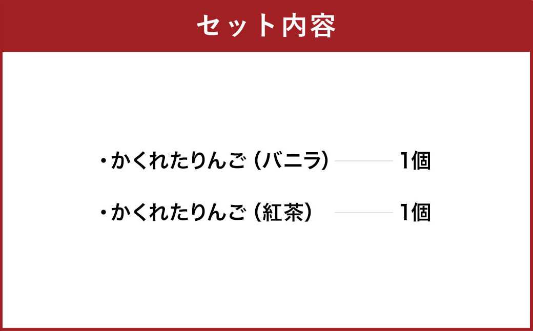 かくれたりんご バウムクーヘン 2種（バニラ 紅茶）各1個 焼き菓子