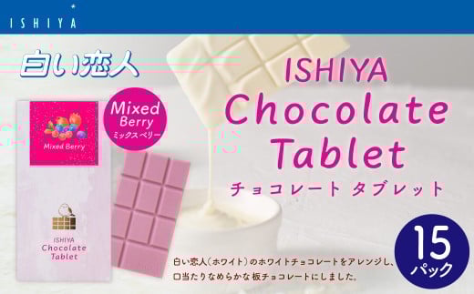 チョコレートタブレット（ミックスベリー） 計15パック