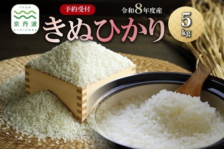 《 先行予約 》 きぬひかり 京丹波町産 5kg 令和8年産米 精米 お米 京都 丹波 キヌヒカリ 特A獲得 産地直送 ※北海道・沖縄・その他離島は配送不可 [012OK001]