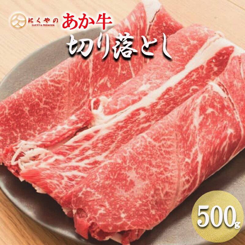 【ふるさと納税】産地直送 くまもと 国産 熊本 阿蘇 和牛 あか牛 褐毛和種 あかげわしゅ 切り落とし 500g 赤身 煮込み料理 カレー 焼きしゃぶ 矢野畜産 にくやの 老舗 おうちごはん 贈答 ギフト お年賀 送料無料【地場産品基準：類型8ハ】