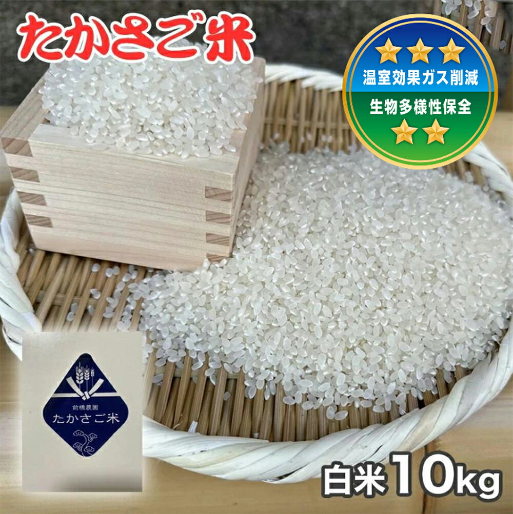 【ふるさと納税】新米 たかさご米 　白米 10kg　結びのまち　高砂市　ヒノヒカリ　環境に優しい　植物繊維　タンパク質　腸内環境【兵庫県 高砂市】