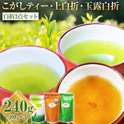ふるさと納税 古賀市 こがしティー 上白折 玉露白折 白折3点セット