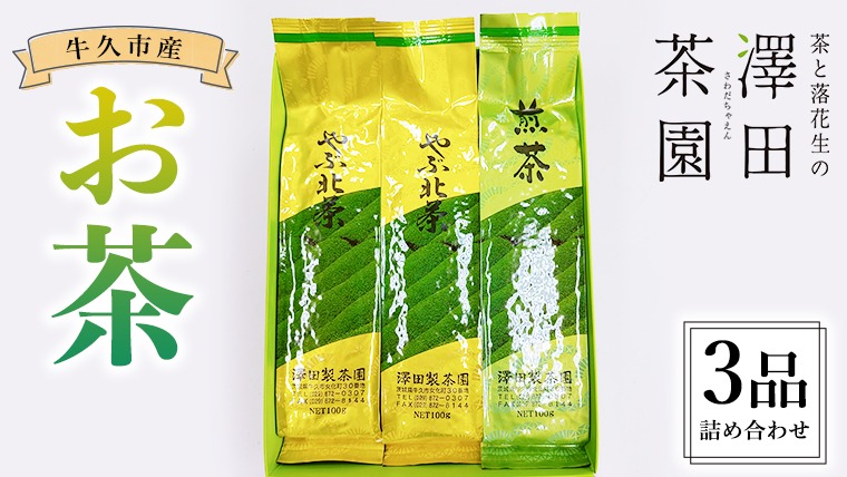 牛久産 お茶 ３品詰め合わせ 煎茶 やぶきた茶 飲み比べ 美味しい おいしい セット 詰め合わせ お取り寄せ 詰め合わせ お土産 贈り物 ギフト 国産 茨城 自家栽培 [AX008us]