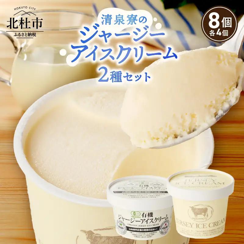 ジャージーアイスクリーム詰め合わせセット　清泉寮ジャージー 詰め合わせ 120ml×4個 100ml×4個 有機JAS認証 生乳 有機卵黄 安定剤 乳化剤 不使用 アイス スイーツ デザート プレミアム コラボ 山梨県 北杜市産 人気 バレンタイン チョコ以外 ホワイトデー お返し  [h041]