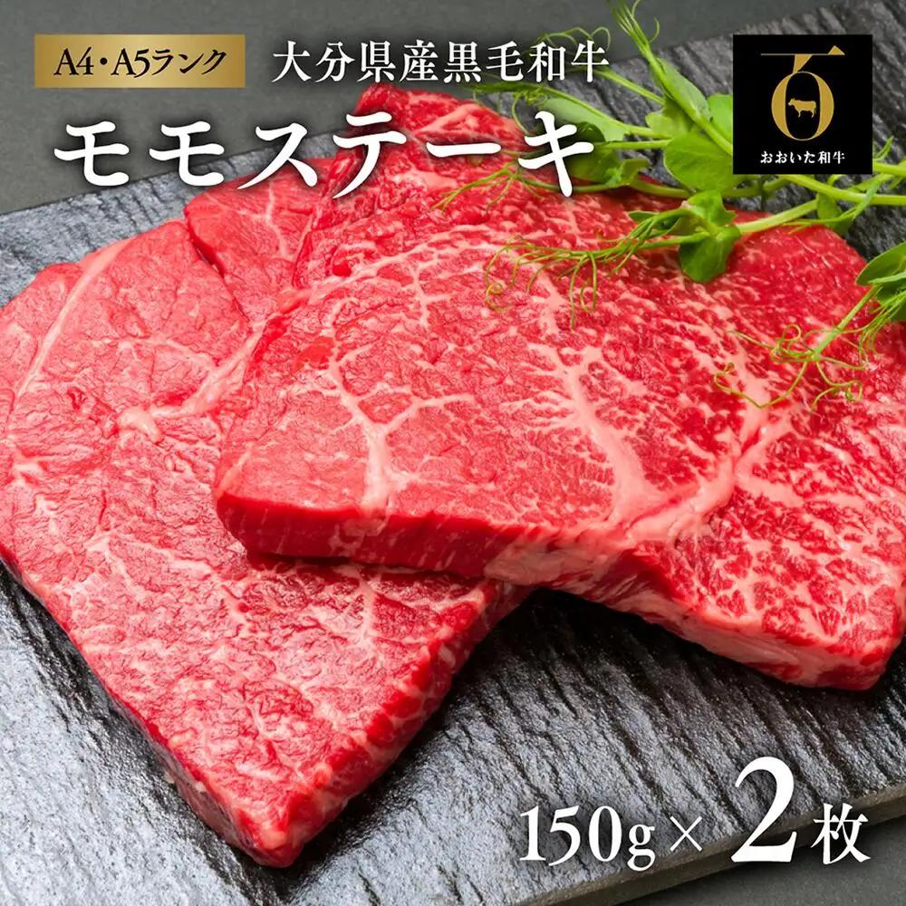 ステーキ おおいた和牛モモステーキ2枚(150g×2枚)