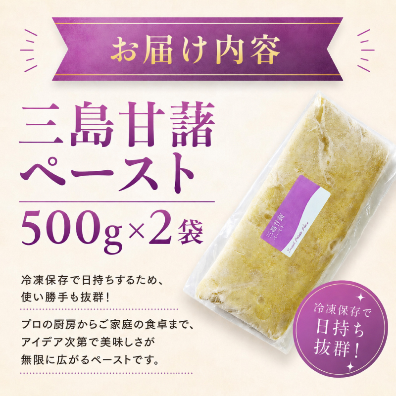 三島甘藷ペースト 1,0kg （500g×2袋） 100% 三島産 さつま芋 みしまかんしょ 国産 芋ペースト さつまいも サツマイモ 冷凍 小分け 真空パック 野菜ペースト 離乳食 お菓子作り パン
