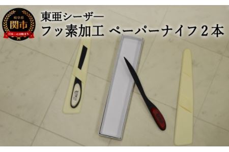 H13-71 フッ素加工　ペーパナイフ2本セット 白 赤 【最長3ヶ月】を目安に発送
