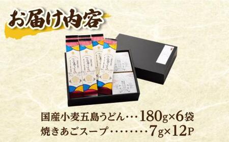国産小麦使用 五島の自然塩で作った 五島うどん 180g×6袋 スープ付 五島うどん うどん 麺 あご あごだし 出汁 スープ [RBA002]  九州 長崎 スピード発送 最短発送 