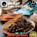 【ふるさと納税】わんちゃん用 鹿肉・お魚のおやつ6点セット（愛犬用）