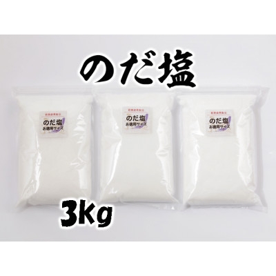 
                  【岩手県野田村産】のだ塩　3kg(1kg×3袋)【1723717】
                
