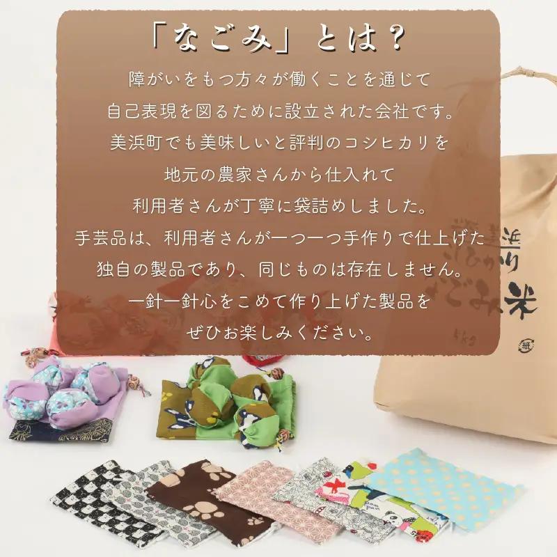 【先行予約】「なごみ米」令和8年産 コシヒカリ 20kg & ペア数珠袋 & 手製マスク & 巾着 & お手玉【2026年9月上旬以降順次発送】 [m12-g002]