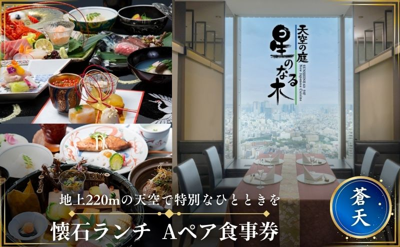 
                  サンシャイン60 スカイレストラン【天空の庭　星のなる木】 懐石ランチ 蒼天Aペア食事券 レストラン ランチ お食事券 チケット 利用券 懐石料理 日本料理 和食 東京都 池袋
                