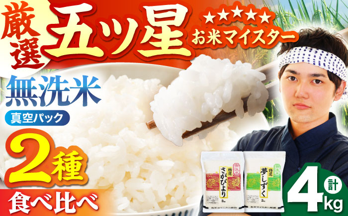 令和6年産 さがびより 夢しずく 計4kg ( 2kg×2種 ) 無洗米 真空 真空パック  特A米 特A評価 [HBL001]