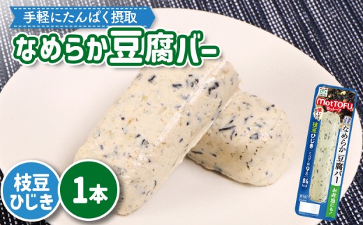 
                  【たんぱく質】なめらか豆腐バー「モットーフ」枝豆ひじき×１本 | 健康 豆腐バー なめらか たんぱく 植物性タンパク質 タンパク質 植物性たんぱく質 手軽 お手軽 朝ごはん おやつ 間食  ヘルシー お取り寄せ 宮城県 白石市 白石【53013】
                