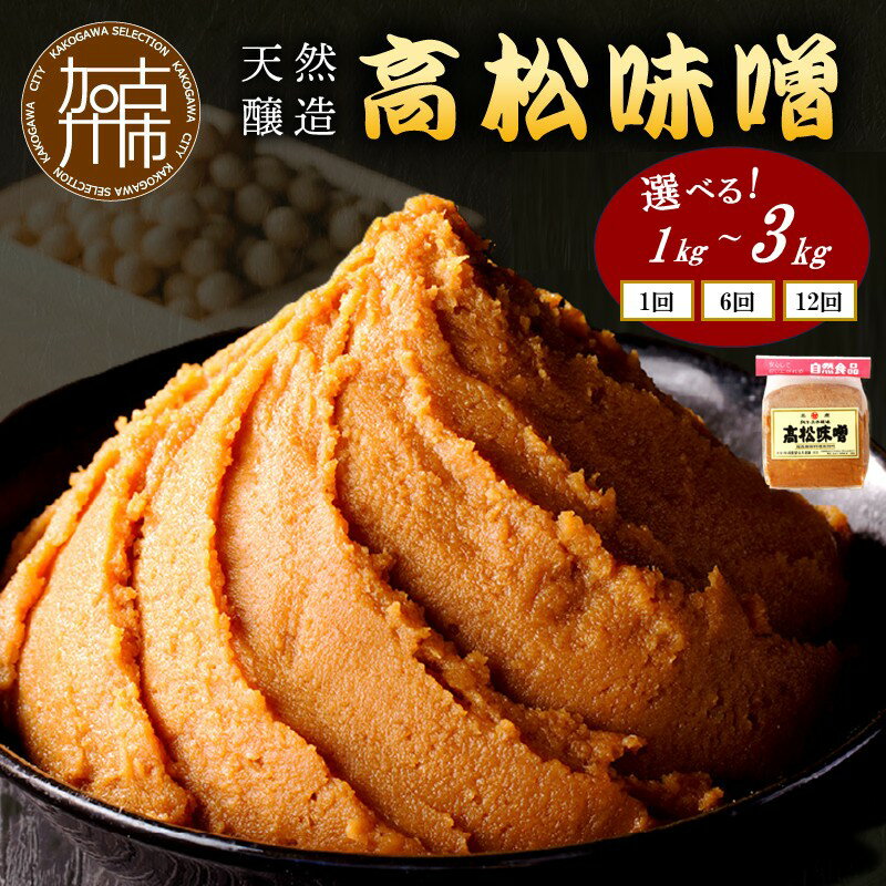 【ふるさと納税】＼選べる内容量 定期便／高松味噌(天然醸造) 2kg 3kg 毎月1kgコース 2ヶ月に1回1kgコース〈 味噌汁 みそ ミソ 調味料 味噌汁 みそ汁 みそ炒め 豚汁 定期便 お取り寄せ 国内産材料 天然醸造 自然派 健康志向 送料無料 〉