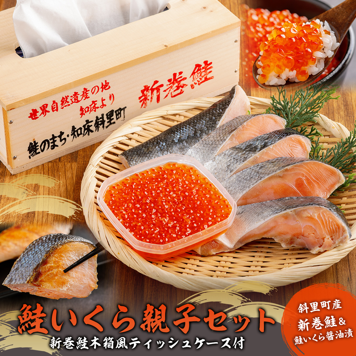 【先行予約】鮭いくら親子セット(新巻鮭木箱風ティッシュケース付き)（2025年10月以降順次発送） SHAI001
