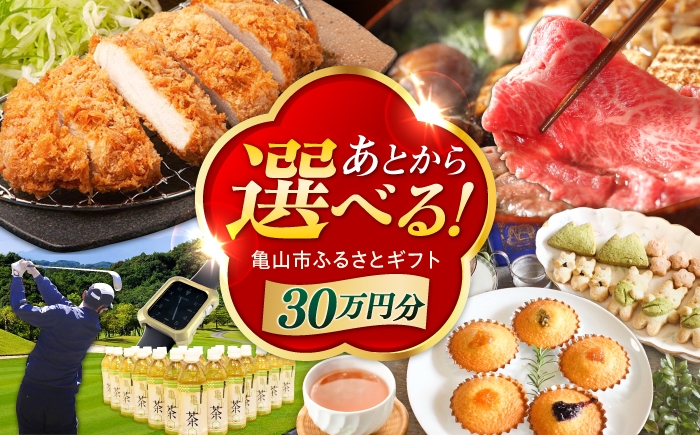 
                  【あとから選べる】 三重県亀山市ふるさとギフト 30万円分  / 豚肉 牛肉 スイーツ 柿安牛 亀山茶 LIVRE あとから ギフト / 亀山市 [AMCA007]
                