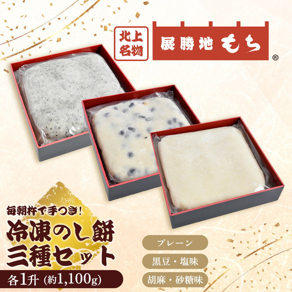 【ふるさと納税】冷凍 のし餅 3種 一升 (約 1100g ) × 3枚 ( 白 ・ 黒豆 ・ 胡麻 ) セット【杵つき】岩手県 北上市 E0274 使いきりサイズ ！ 北上名物 展勝地もち 正月 年末 年始 ごま くろまめ 東北 岩手 展勝地レストハウス ※3月より寄附額変更となりました