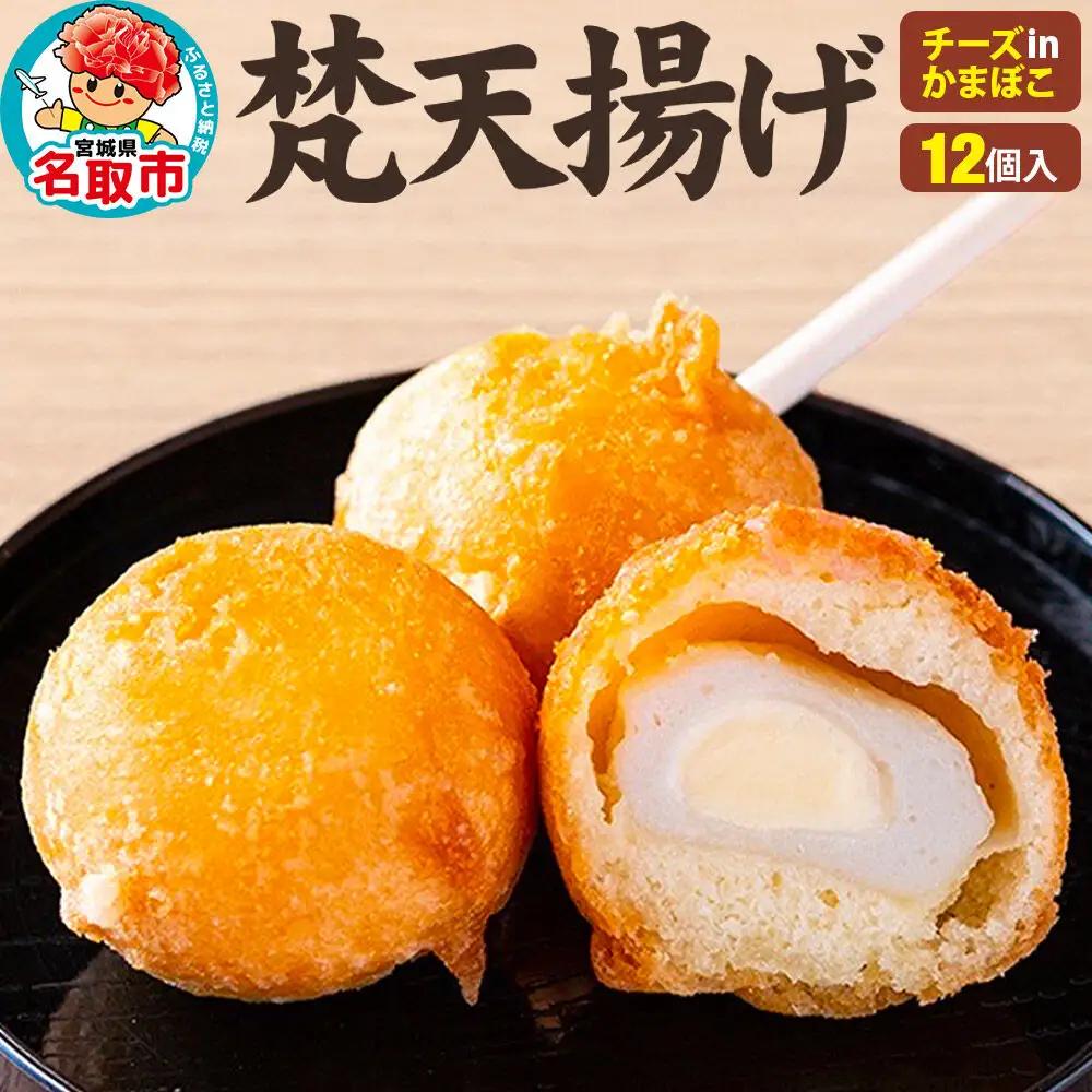 梵天揚げ チーズinかまぼこ 12個入り