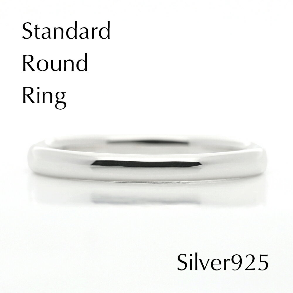 【ふるさと納税】Silver925製｜スタンダード・ラウンド・リング｜指輪の幅 約2.5mm｜鏡面仕上げ｜TT-002