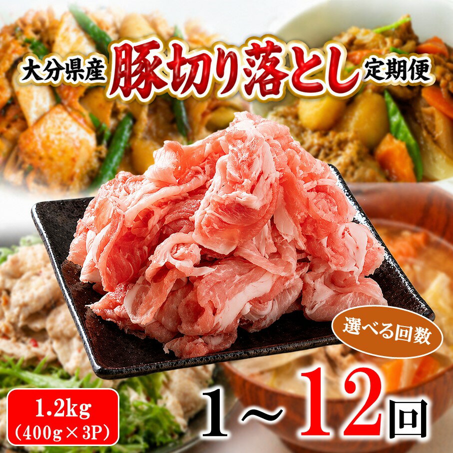 【ふるさと納税】大分県産 豚肉 切り落とし 定期便 1.2kg (400g×3P) 選べる回数 米の恵み豚 豚こま 料理 切落し 豚肉_2749R