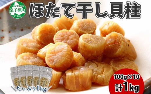 3196 ほたて 干し貝柱 ホタテ貝柱 帆立 貝柱 100g×10 計1kg 小分け ホタテ ほたて貝柱 海鮮 おつまみ 酒の肴 炊き込みご飯 出汁 送料無料 北海道 弟子屈町