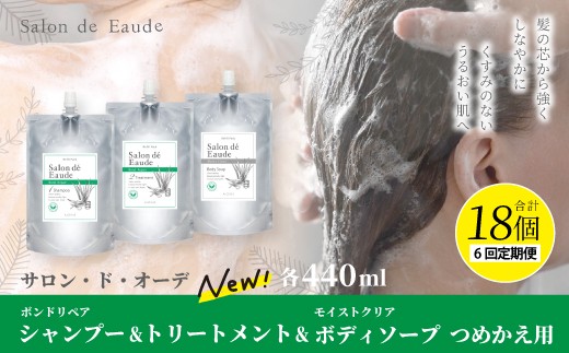 25-870-1．【6回定期便】サロン・ド・オーデ ボンドリペア シャンプー ＆ トリートメント ＆ モイストクリア ボディソープ つめかえ用 各 440ml 3個 セット 合計 18個 液体 アロインス製薬 化粧品 日用品 高知 高知県 四万十 四万十市 しまんと 26-870