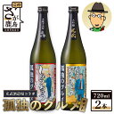 【ふるさと納税】「孤独のグルメ」×「光武酒造場」大吟醸と黒麹芋焼酎の2本セット【各720ml】 焼酎 国産 米麹 黒麹芋焼酎 720ml 瓶 コラボ焼酎 日本酒 清酒 米 国産 大吟醸 コラボ日本酒 B-687