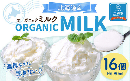 北海道産オーガニックミルクカップソフトクリーム16個 ｜ アイス ジェラート ジェラート 乳製品 