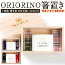 【ふるさと納税】ORIORINO 箸置き 桐箱入り1対(箸置き2個) 3つよりおひとつ選べる 小倉織 博多織 久留米絣 伝統 染織物 箸おき 和風 和柄 桐箱 伝統工芸 夫婦 カップル 贈り物 贈答 小物 雑貨 国産 九州 福岡県 送料無料