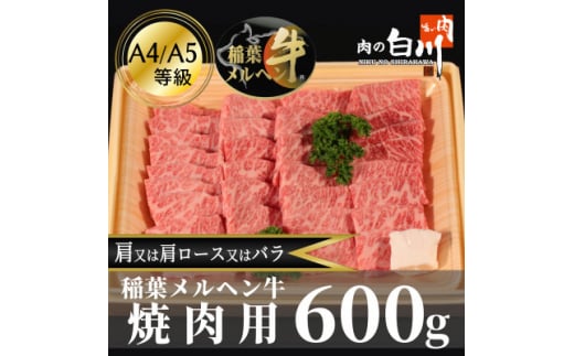 稲葉メルヘン牛(A4-A5)　上カルビ焼肉600g(肩/肩ロース/バラのいずれか)