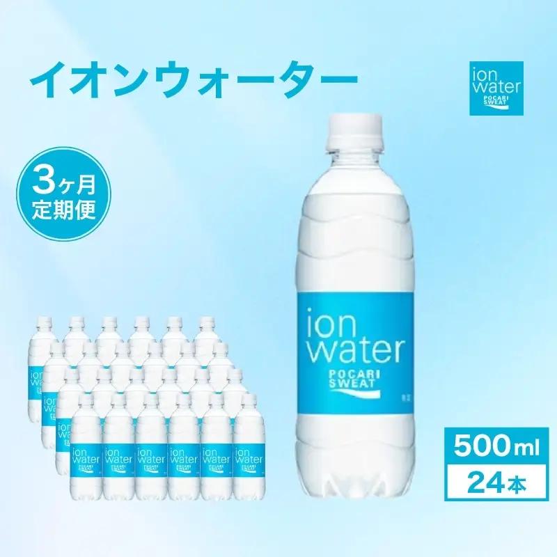 ポカリスエット 定期便 3ヶ月 イオンウォーター 500ml ポカリスエット
