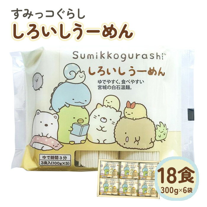 【ふるさと納税】すみっコぐらし しろいしうーめん(白石温麺) 取り寄せ お中元 うーめん そうめん ふるさと納税 宮城県 白石【0512001】