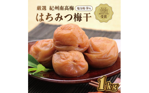 いなみの里梅園　紀州南高梅　はちみつ梅1kg　塩分約8％　【農林水産大臣賞受賞】印南町【MN3】和歌山県産 紀州南高梅  南高梅 梅干し 梅干 梅 ご飯のお供　